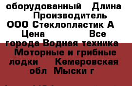 Neman-450 open оборудованный › Длина ­ 5 › Производитель ­ ООО Стеклопластик-А › Цена ­ 260 000 - Все города Водная техника » Моторные и грибные лодки   . Кемеровская обл.,Мыски г.